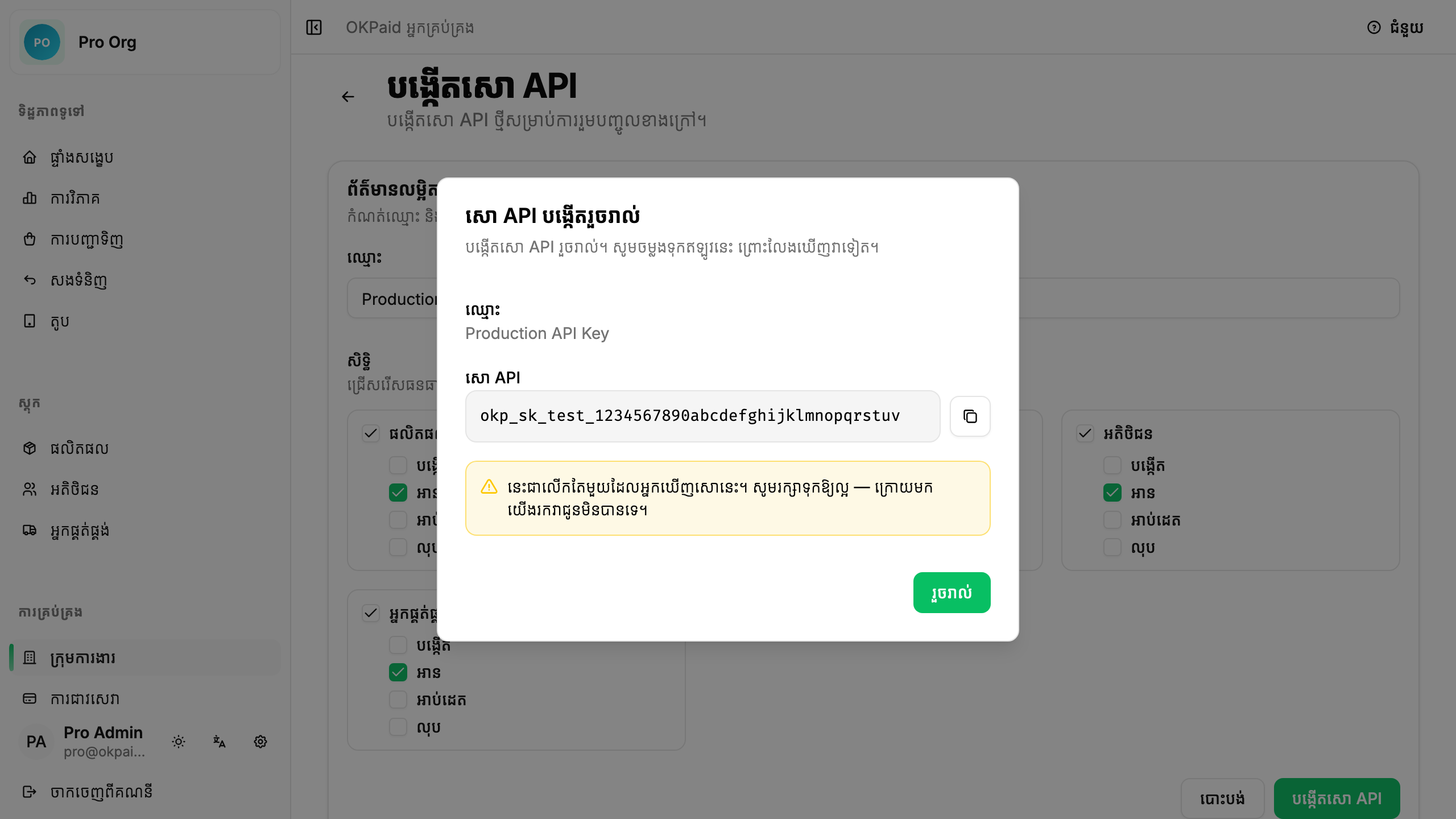 ផ្ទាំងសន្ទនាបង្ហាញសោ API ថ្មី