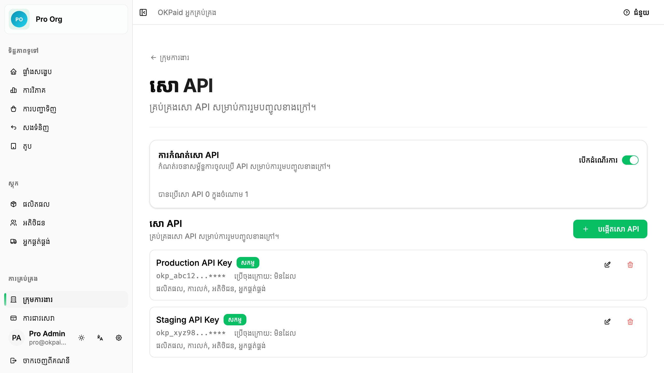 បញ្ជីសោ API