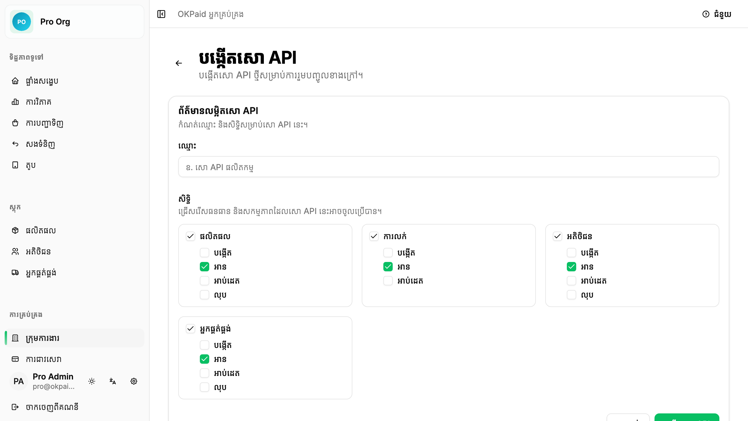 ផ្ទាំងសន្ទនាបង្កើតសោ API