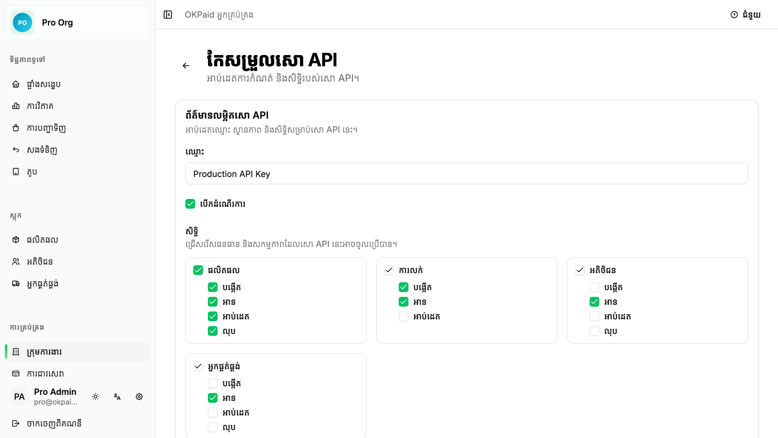 ទម្រង់កែសម្រួលសោ API