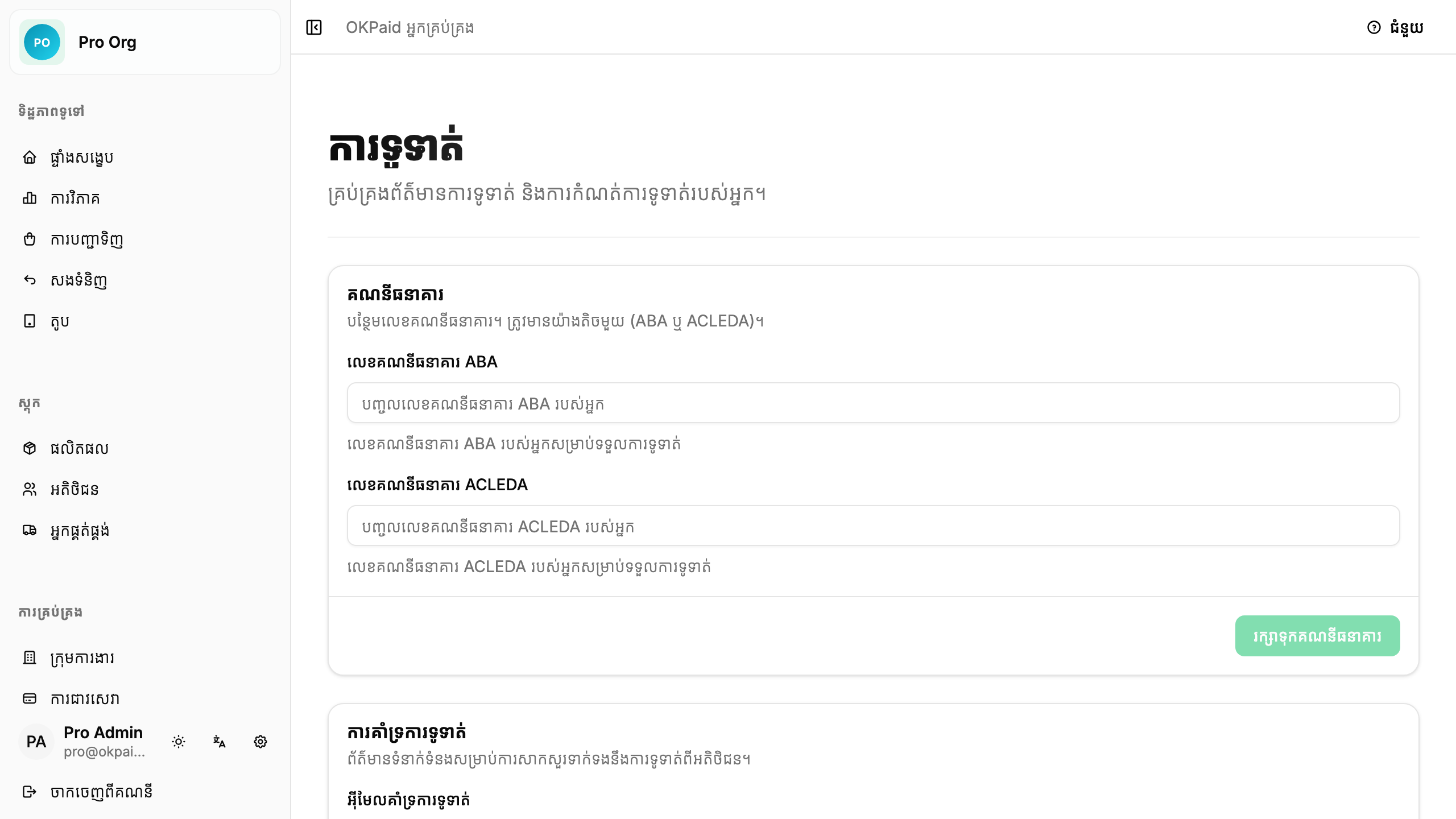 ទម្រង់ព័ត៌មានធនាគារ