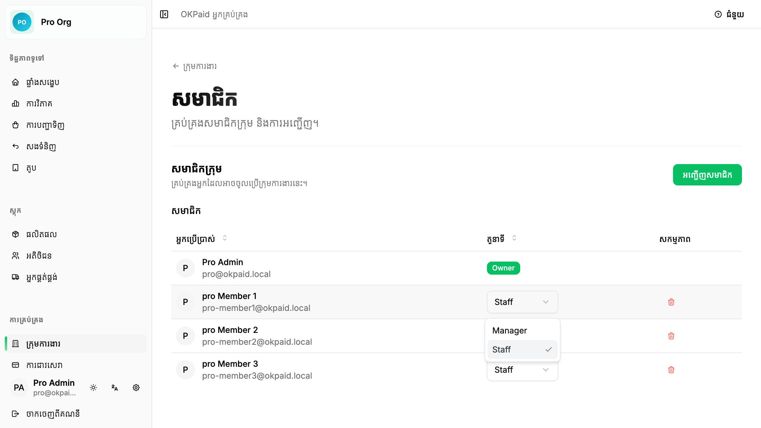 ផ្លាស់ប្តូរតួនាទីសមាជិក