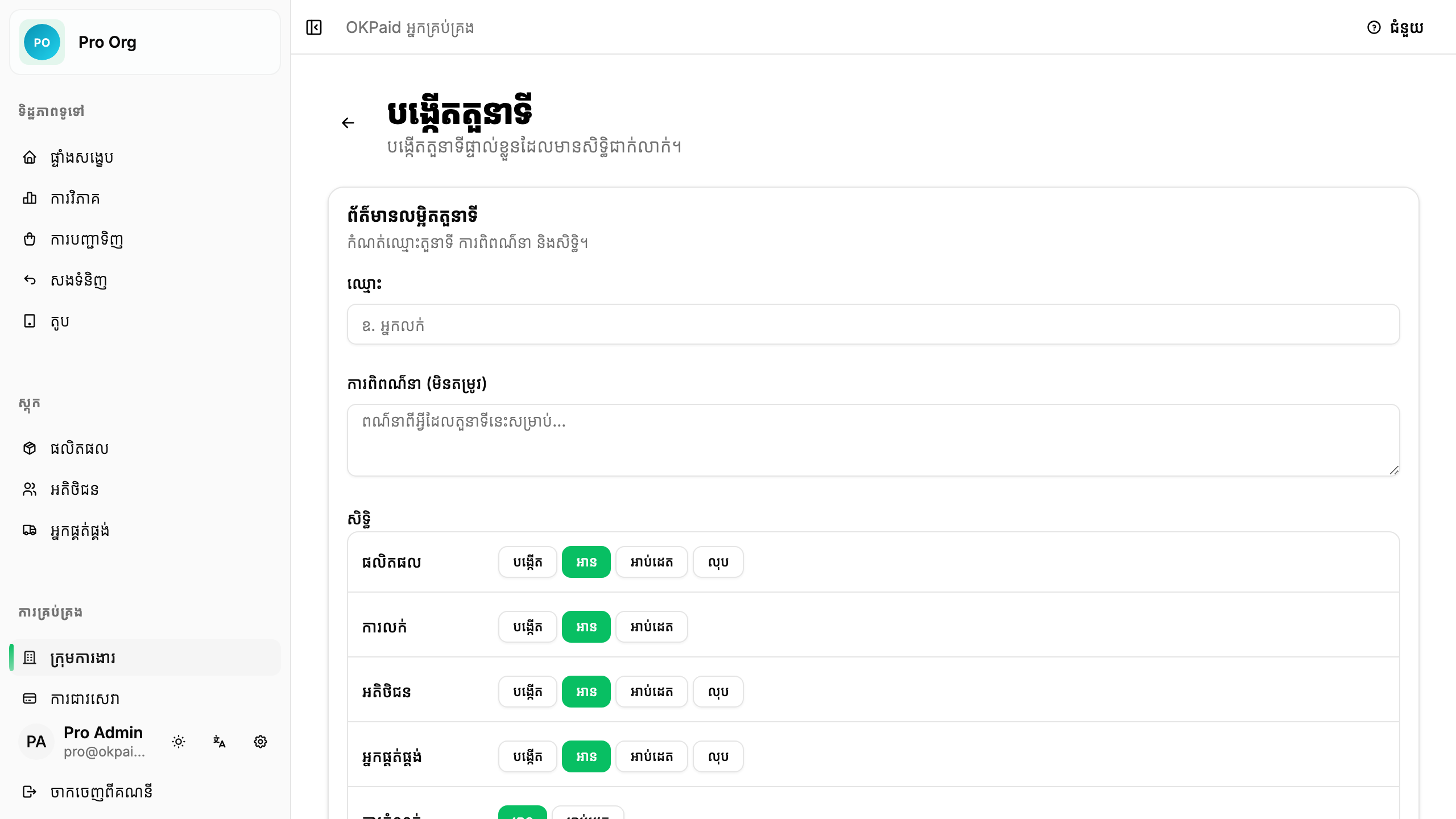 បង្កើតតួនាទីផ្ទាល់ខ្លួន