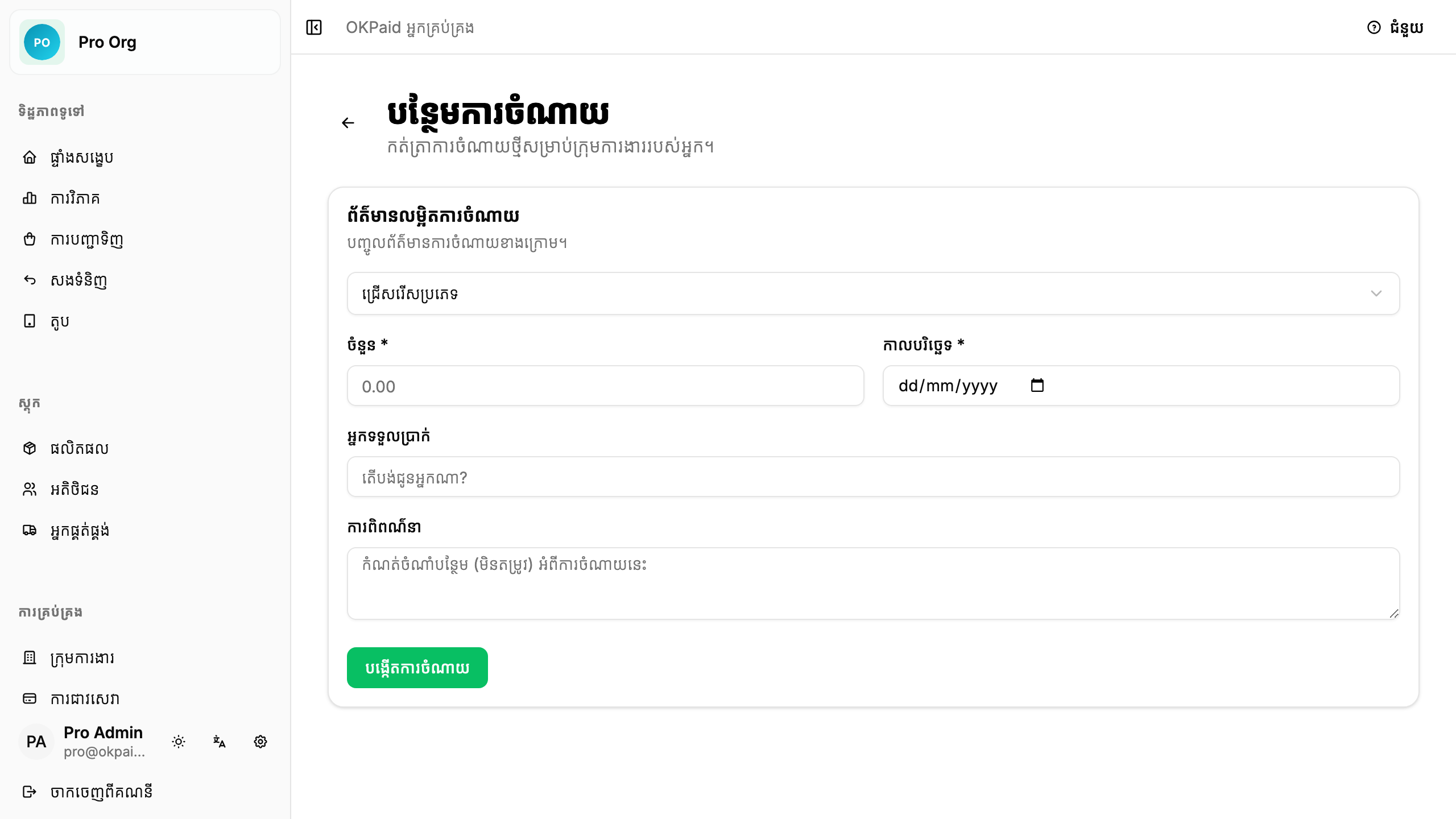 ទម្រង់ការចំណាយថ្មី