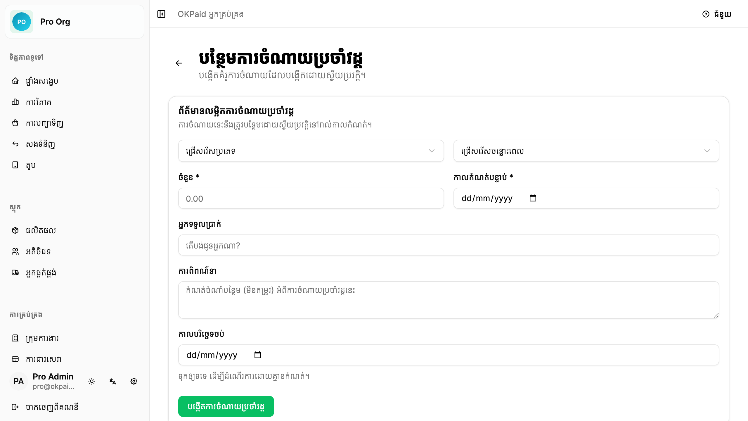 ទម្រង់ការចំណាយប្រចាំវដ្ត