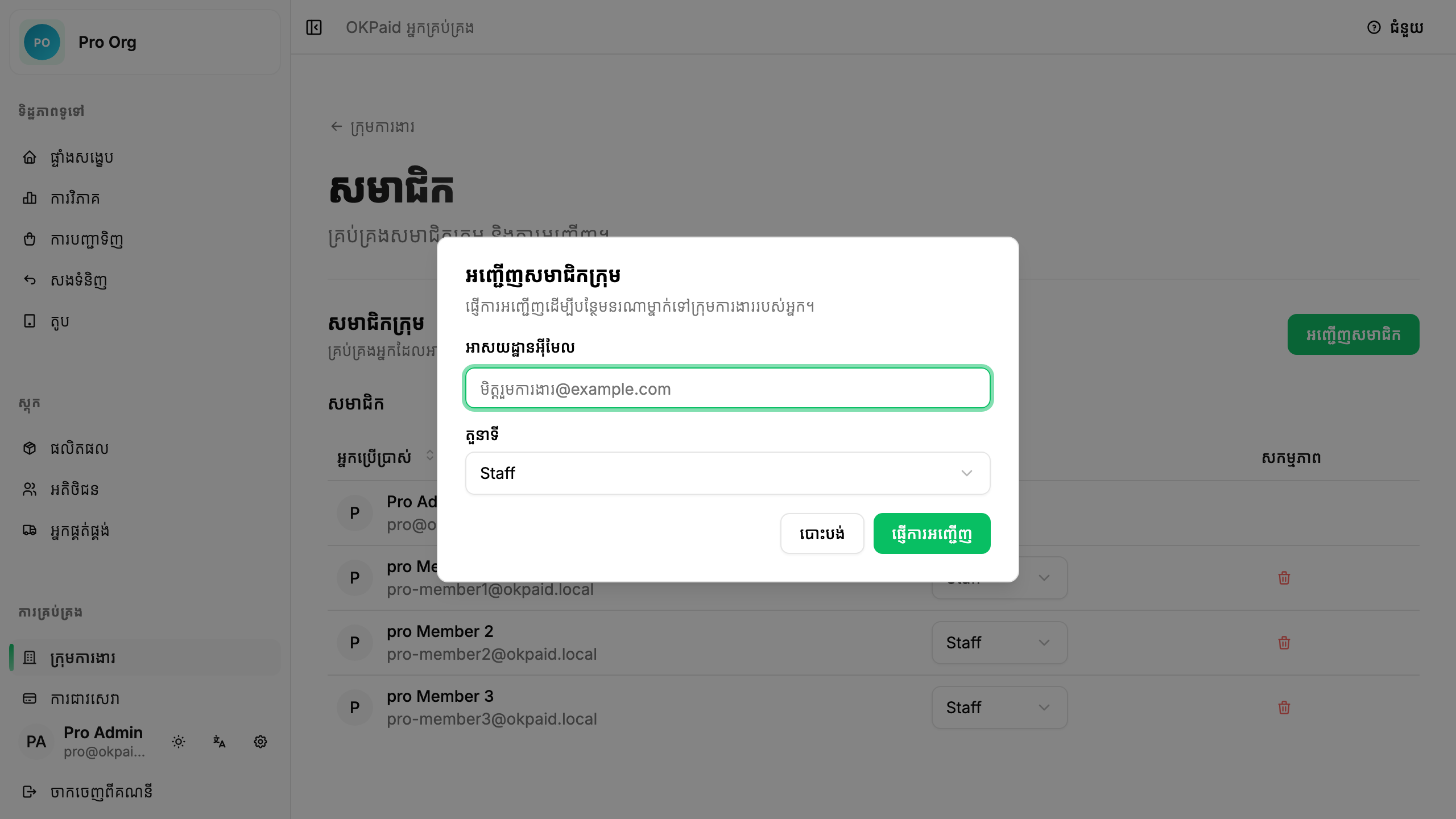 ទម្រង់អញ្ជើញសមាជិក