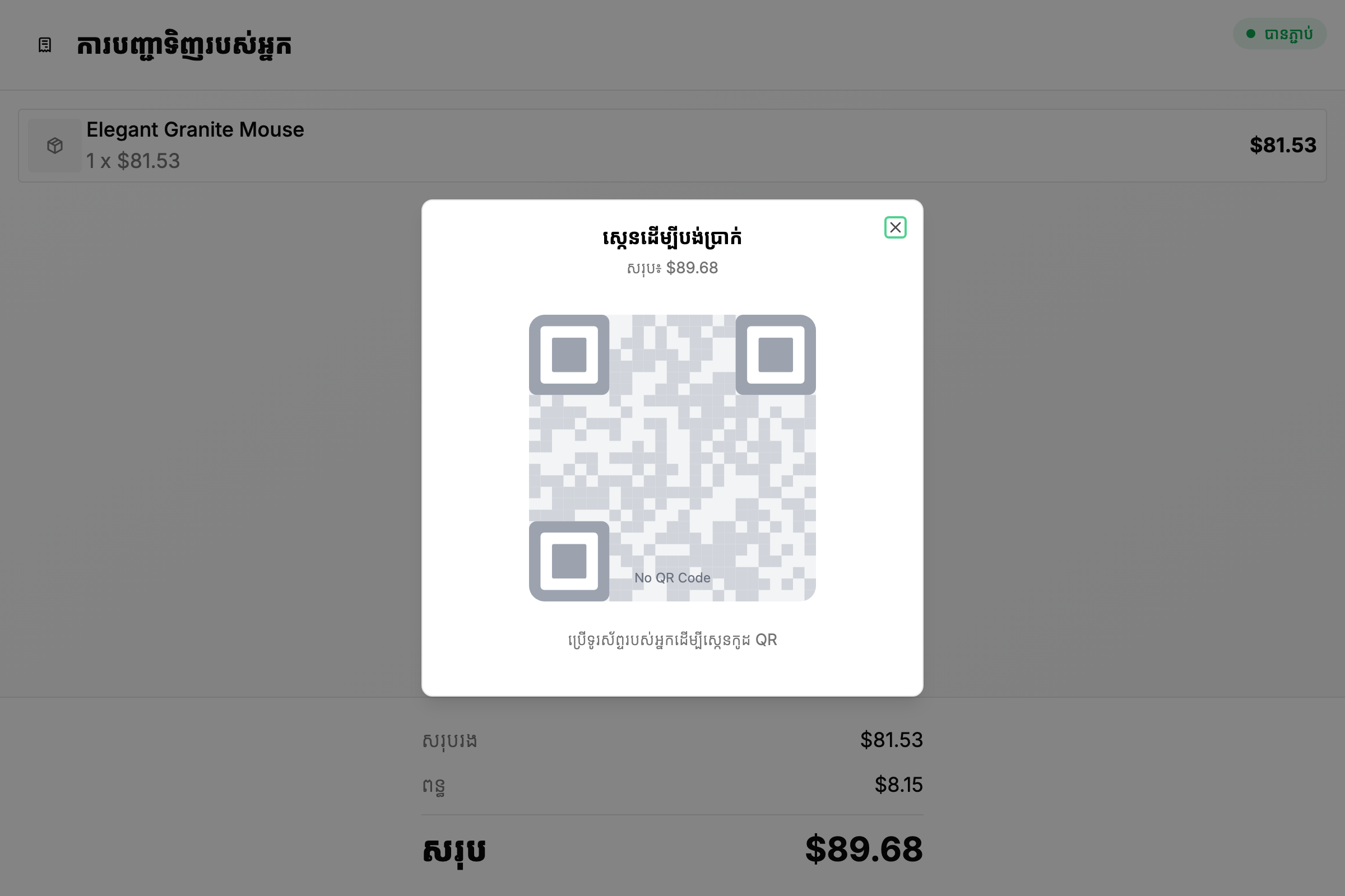 កូដ QR លើអេក្រង់អតិថិជន
