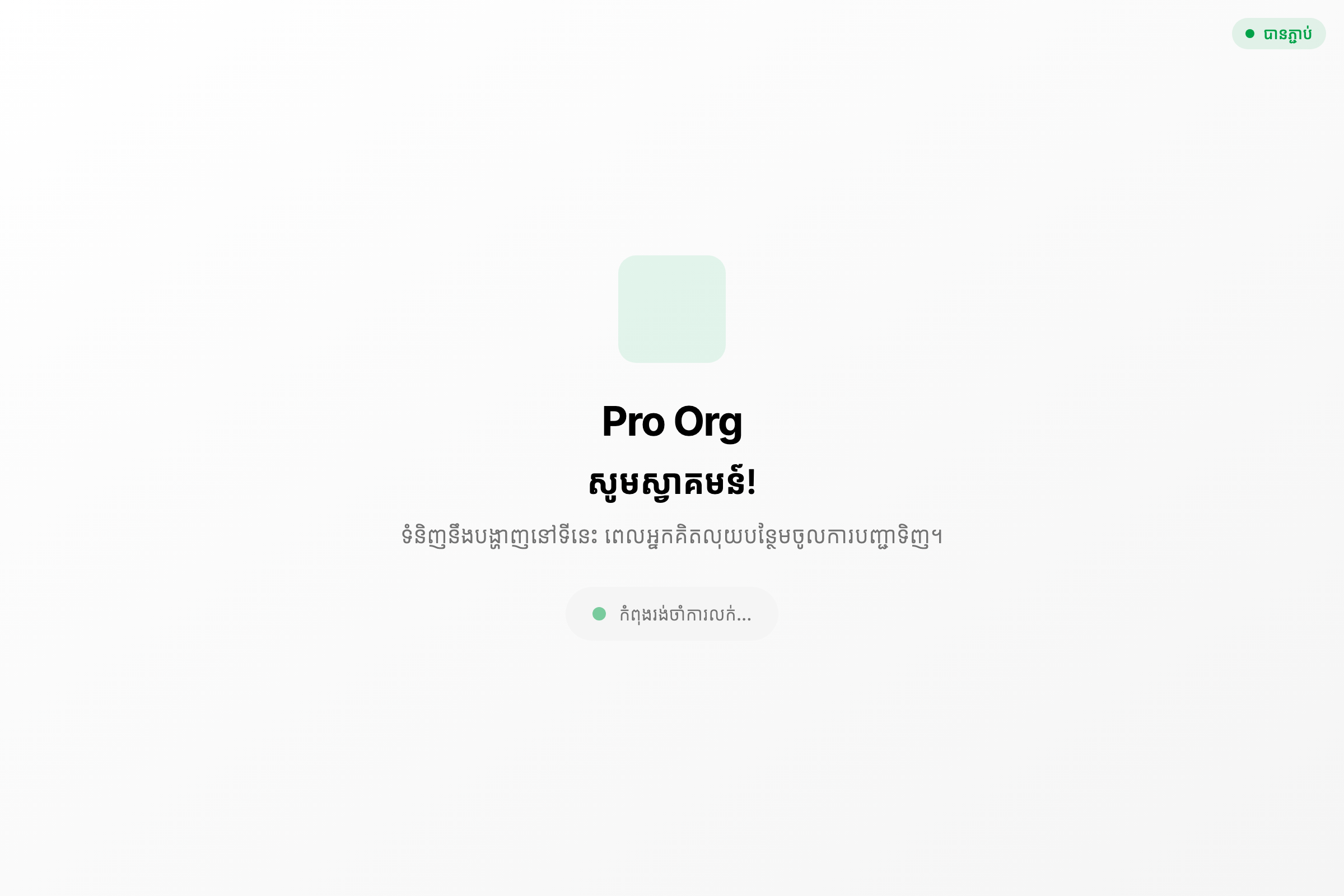 អេក្រង់ស្វាគមន៍អតិថិជន