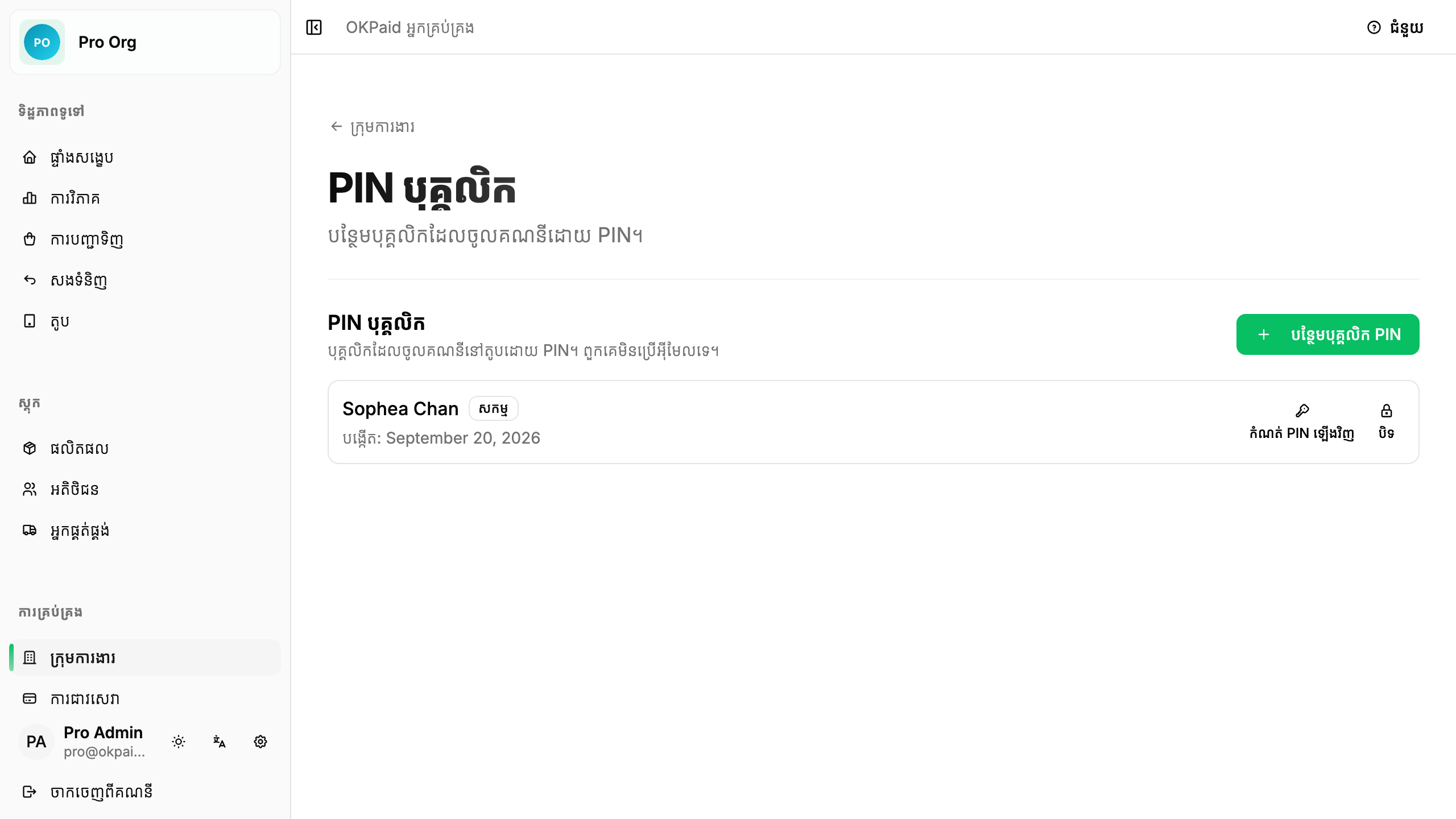 បញ្ជី PIN បុគ្គលិក