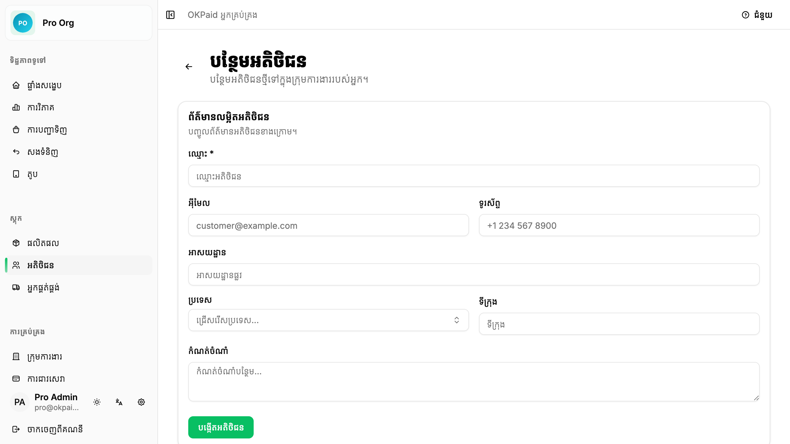 ទម្រង់បន្ថែមអតិថិជន