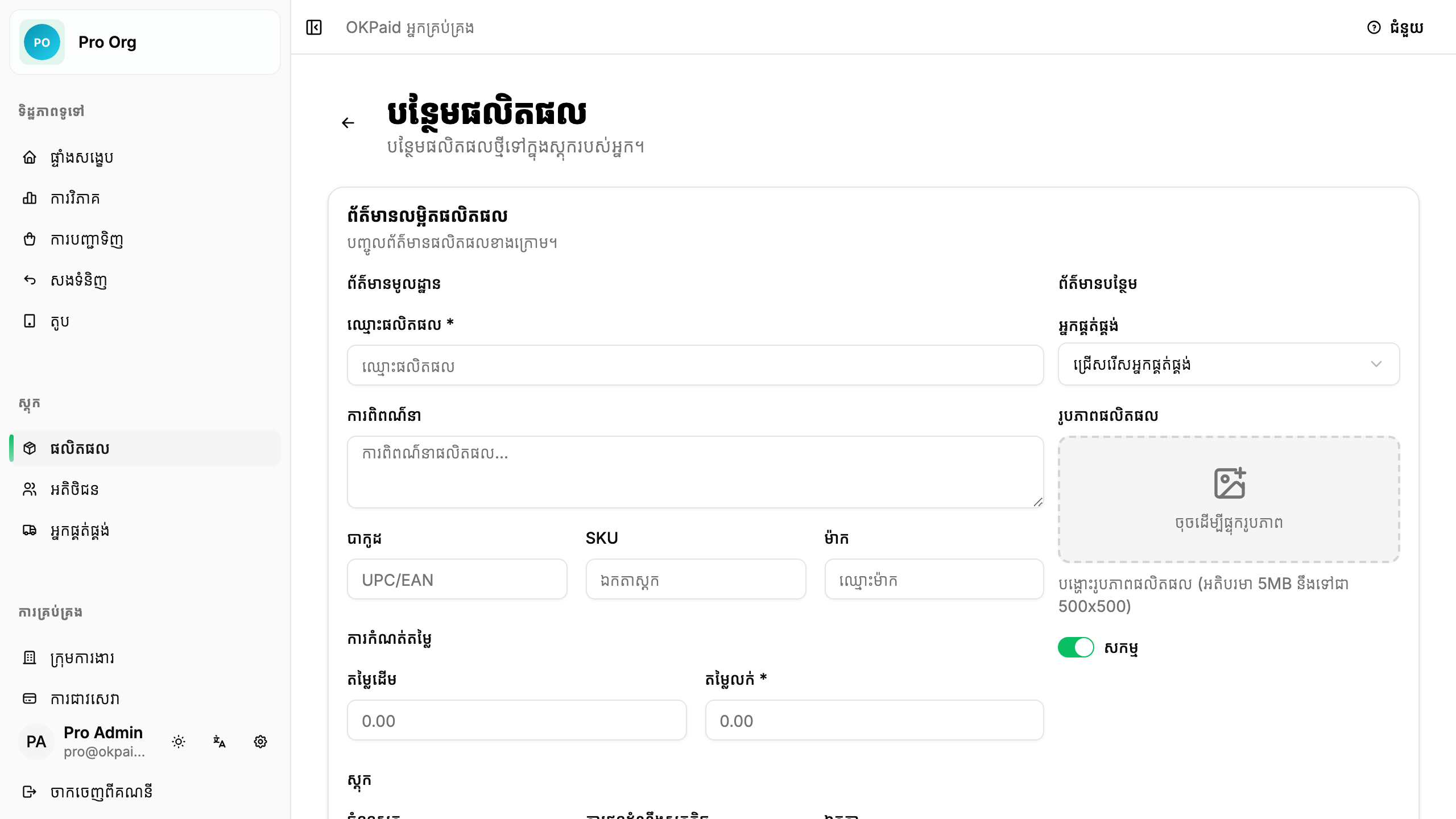 ទម្រង់បន្ថែមផលិតផល