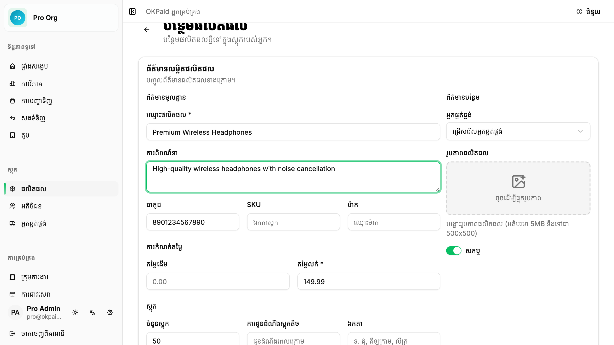 ទម្រង់បន្ថែមផលិតផល