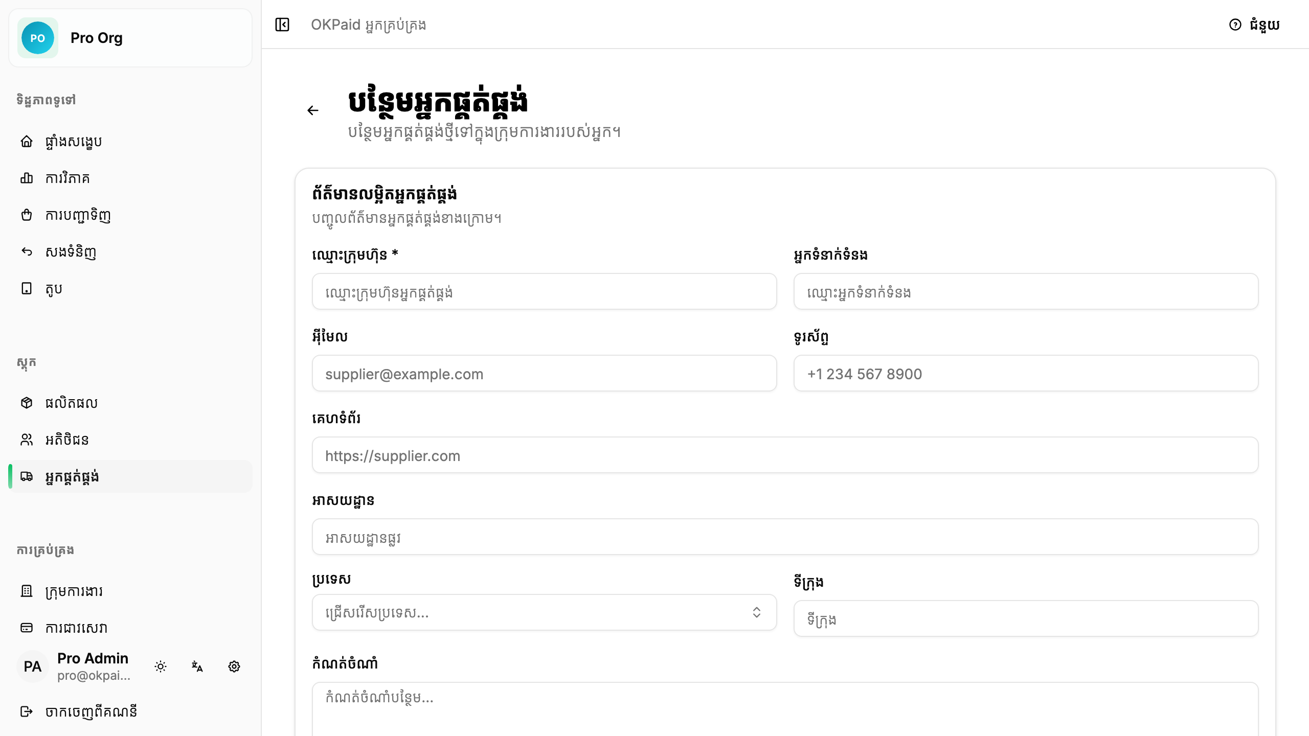 ទម្រង់បន្ថែមអ្នកផ្គត់ផ្គង់