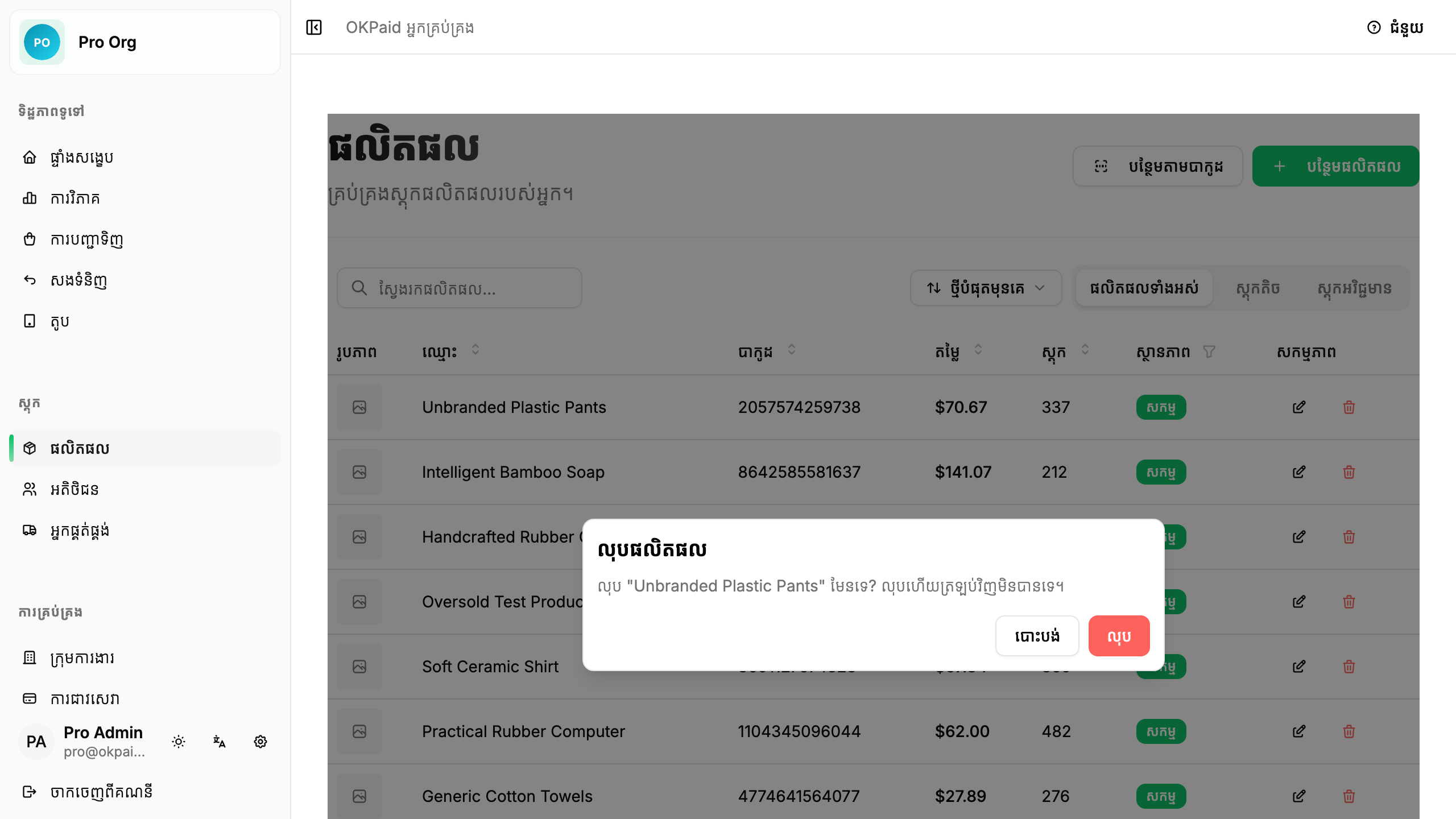 បញ្ជាក់ការលុបផលិតផល
