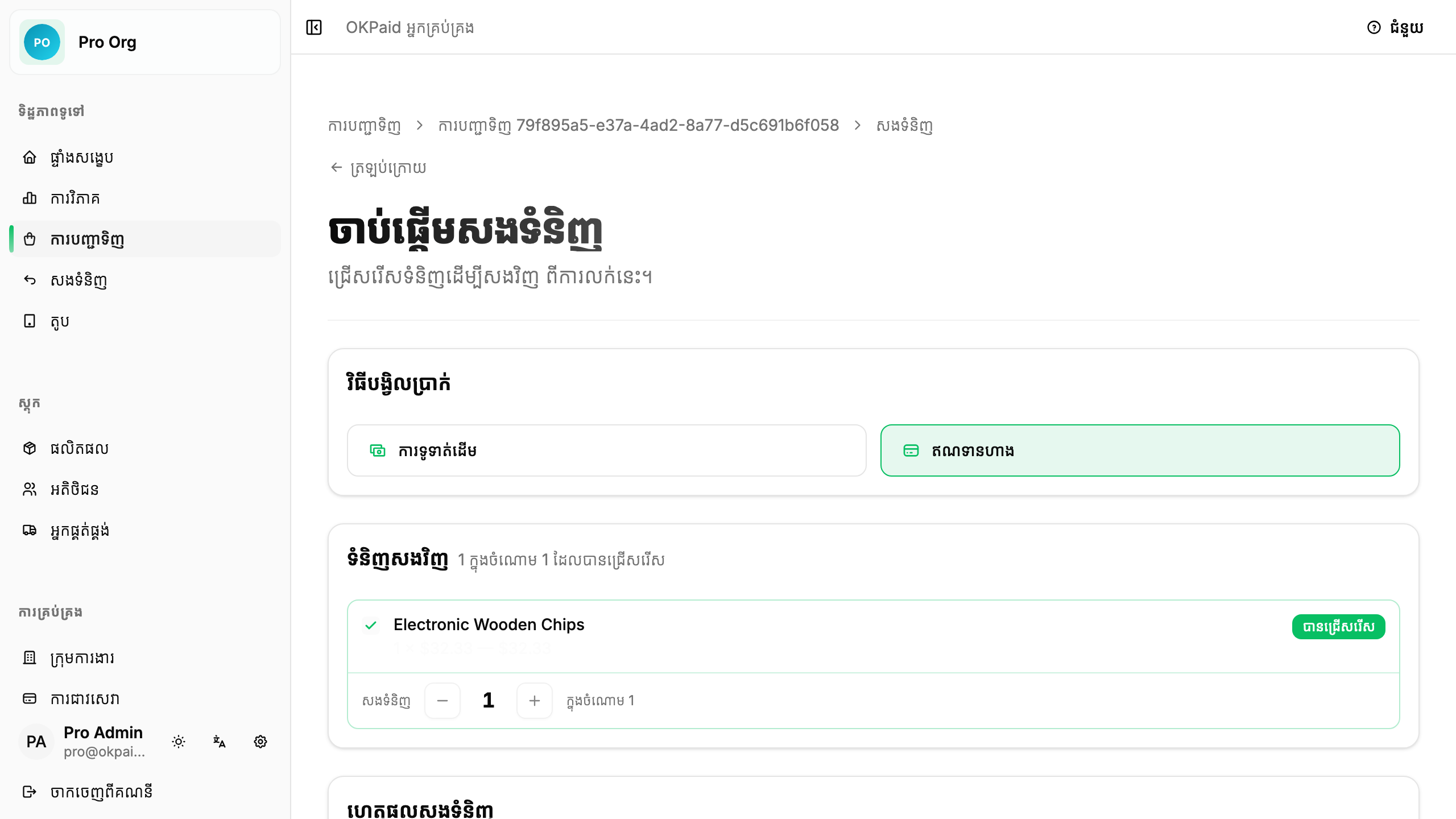 ទម្រង់សងទំនិញដែលបានបំពេញ