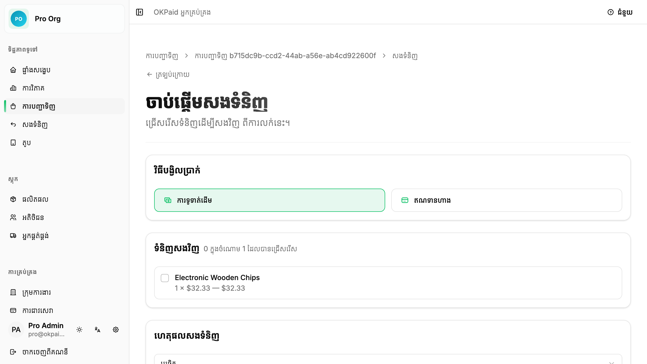 ទម្រង់ចាប់ផ្តើមសងទំនិញ
