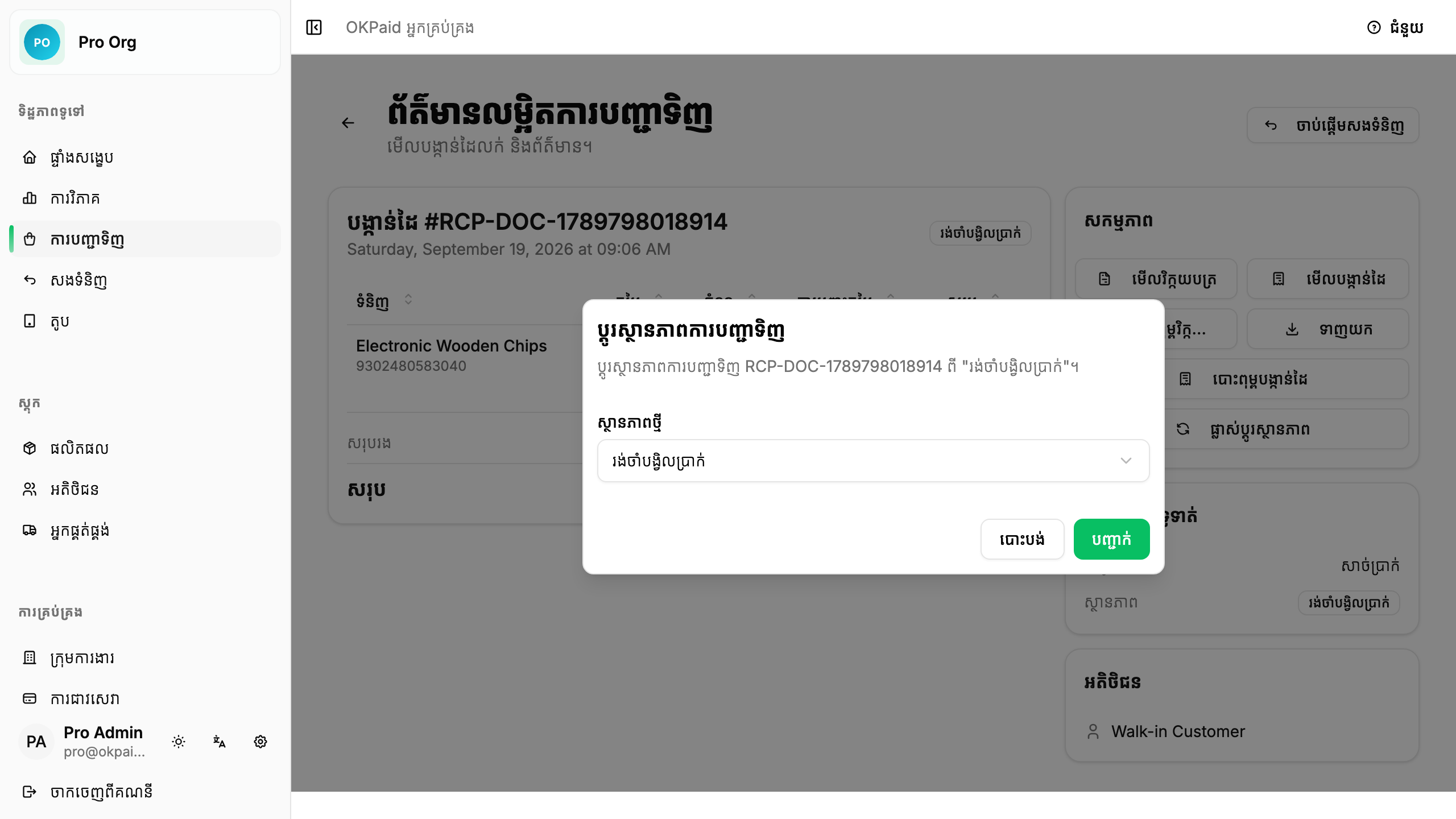 ប្តូរស្ថានភាពការបញ្ជាទិញ