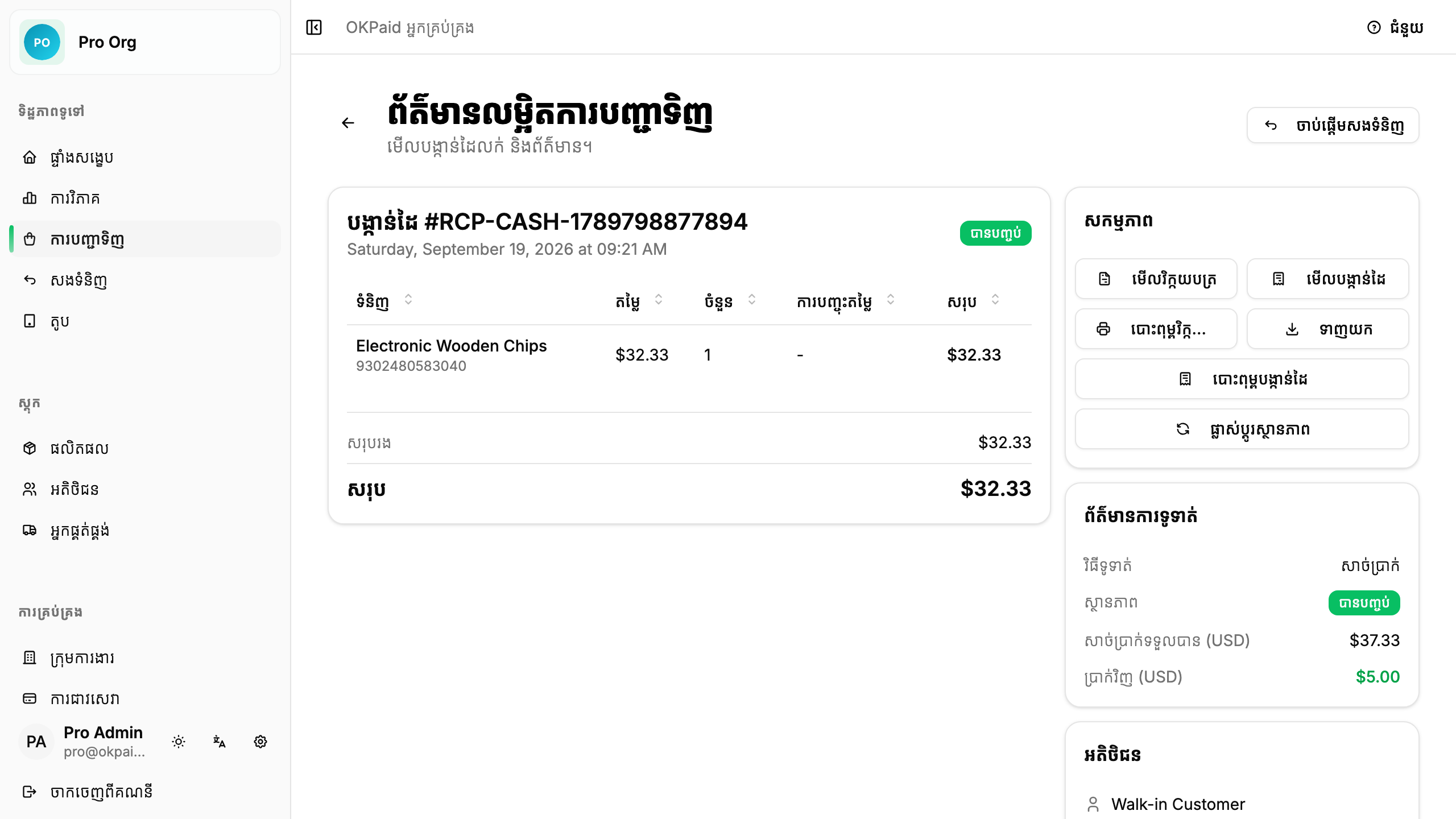 ព័ត៌មានលម្អិតការទូទាត់ជាសាច់ប្រាក់