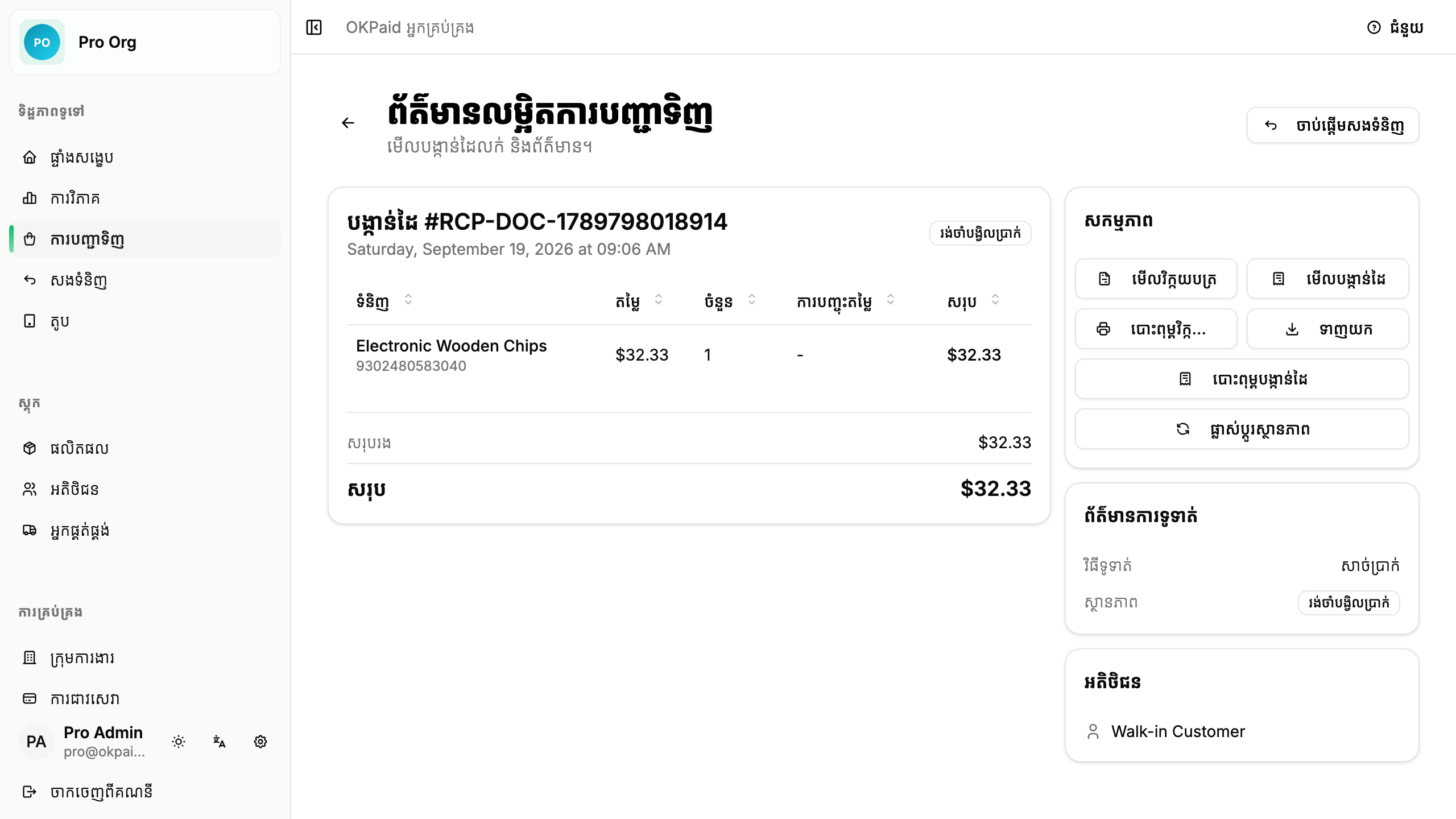 ព័ត៌មានលម្អិតការបញ្ជាទិញ