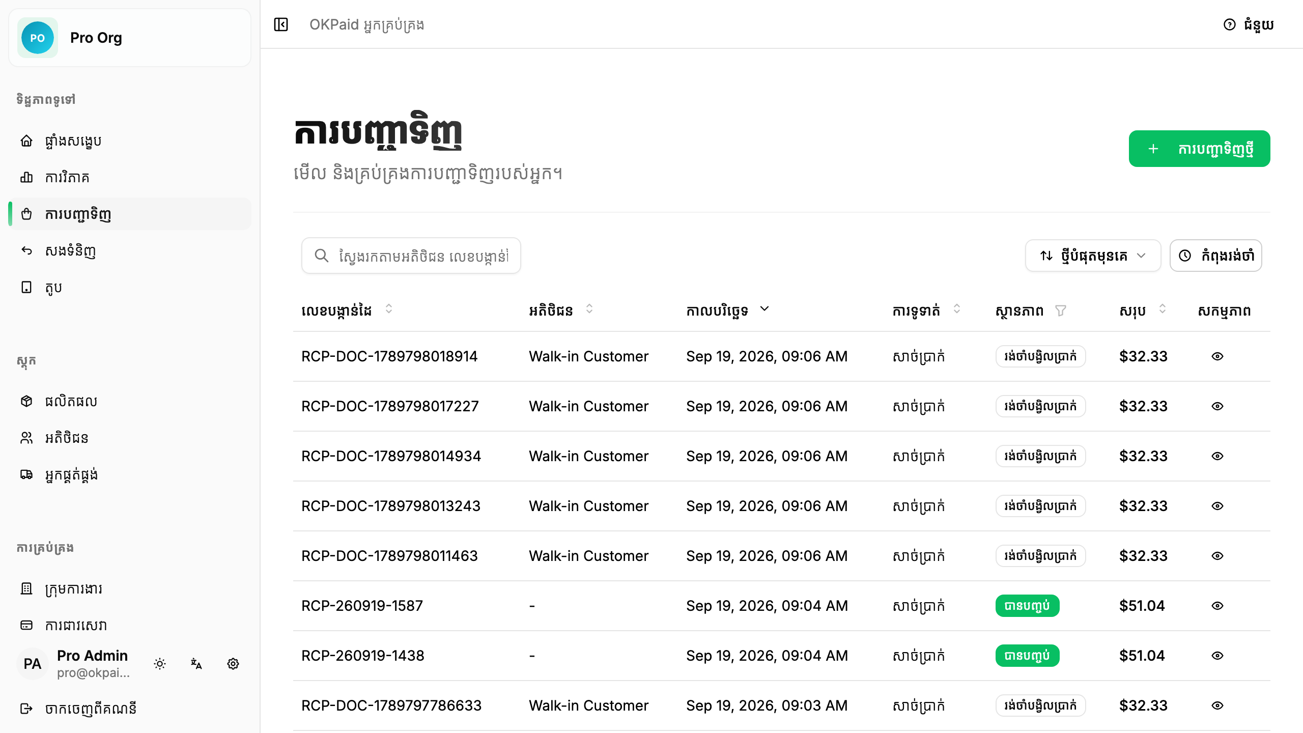 បញ្ជីការបញ្ជាទិញ