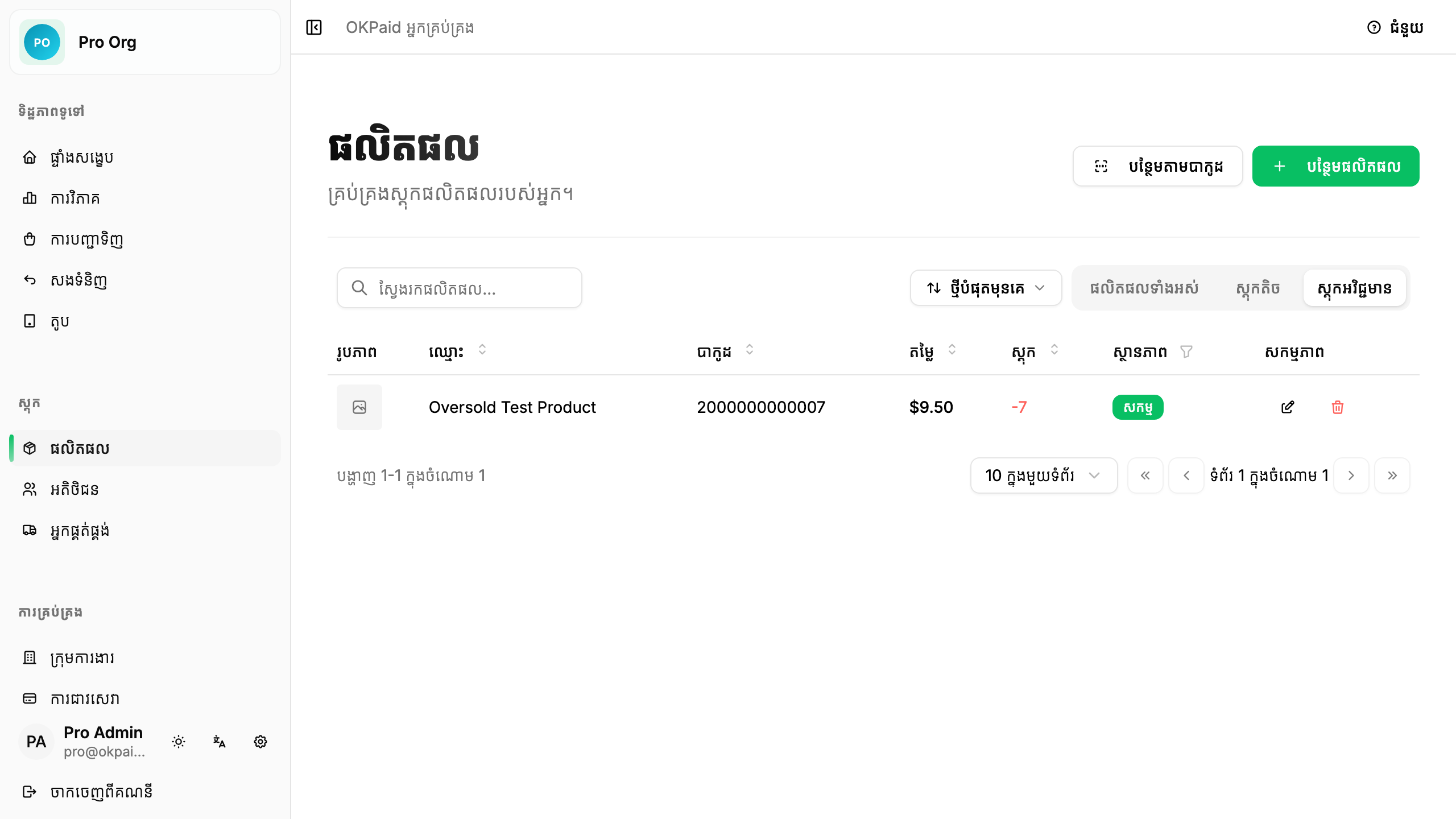 ស្តុកអវិជ្ជមានក្នុងបញ្ជីផលិតផល
