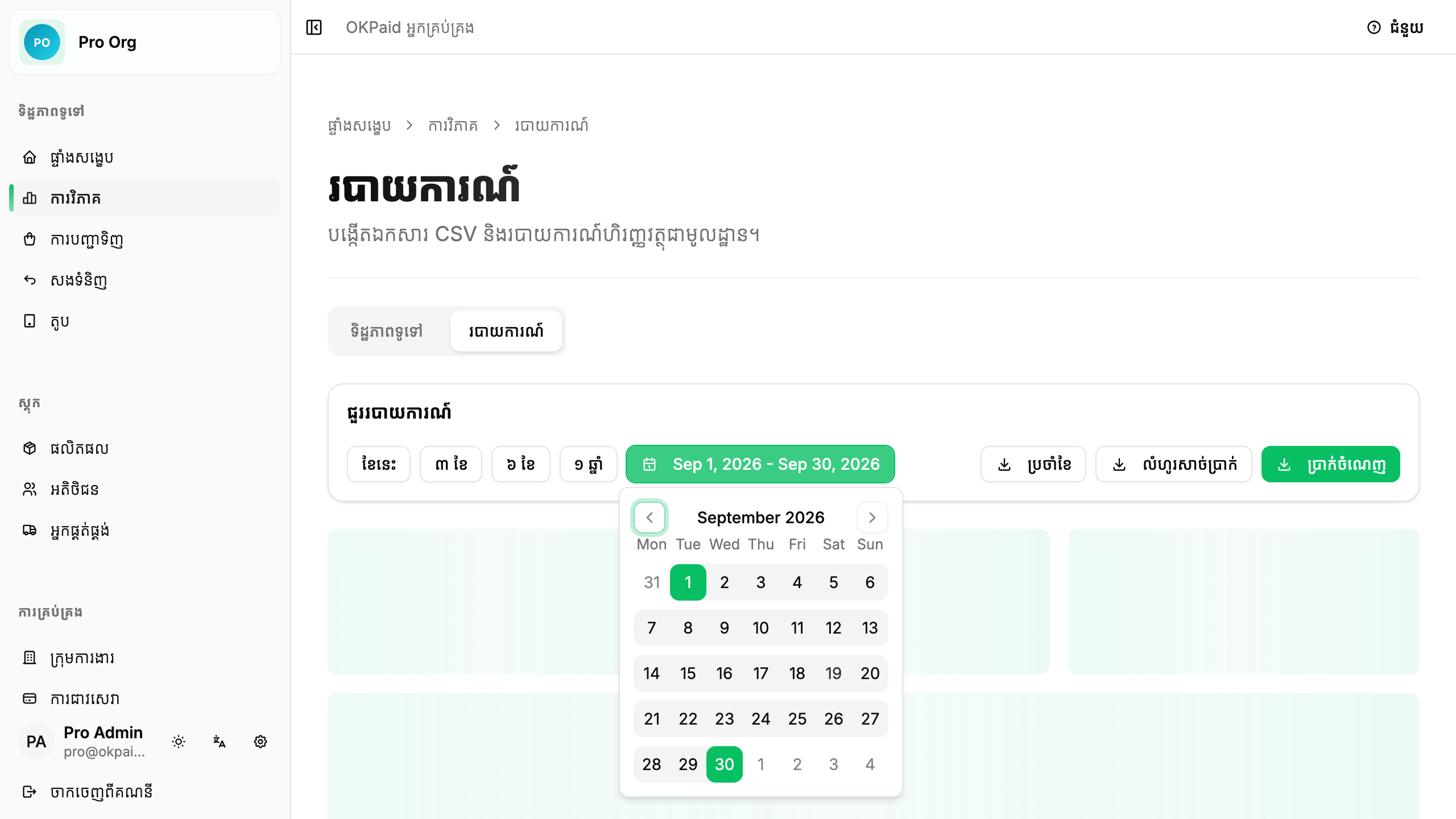 ផ្ទាំងជ្រើសកាលបរិច្ឆេទតាមចំណូលចិត្ត