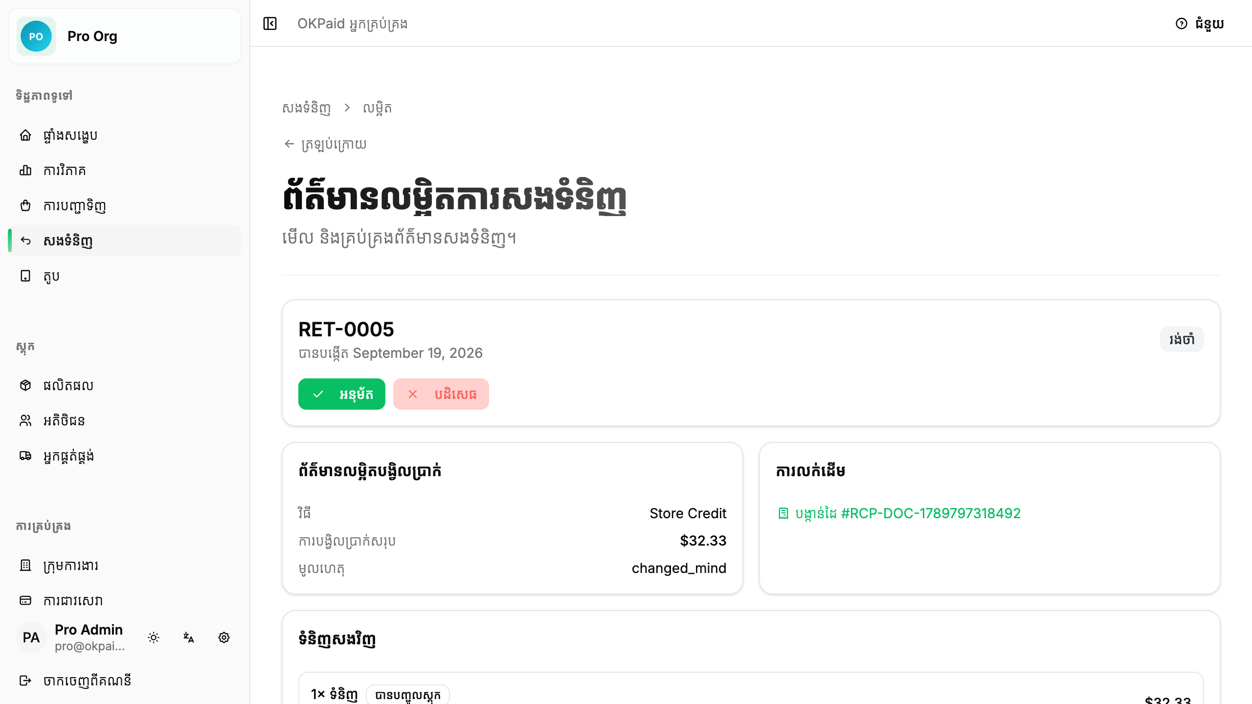 ព័ត៌មានលម្អិតការសងទំនិញ