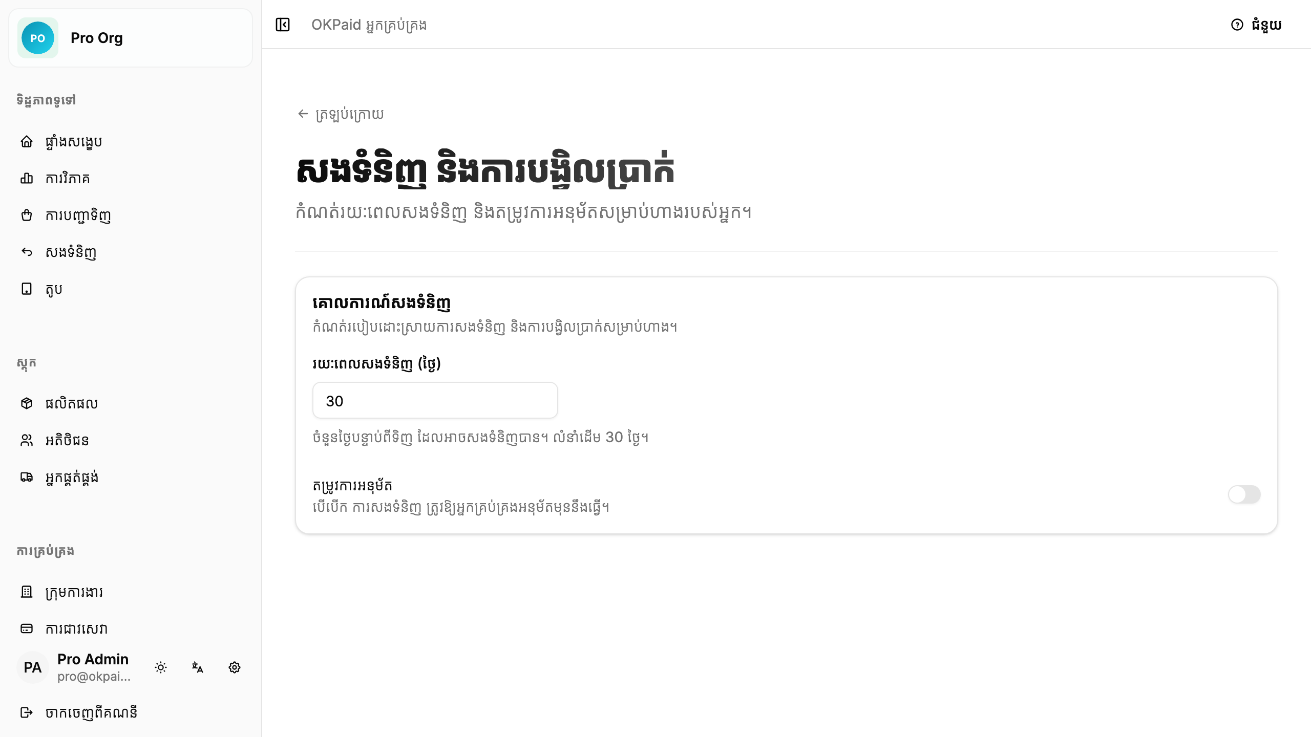 ការកំណត់គោលការណ៍សងទំនិញ