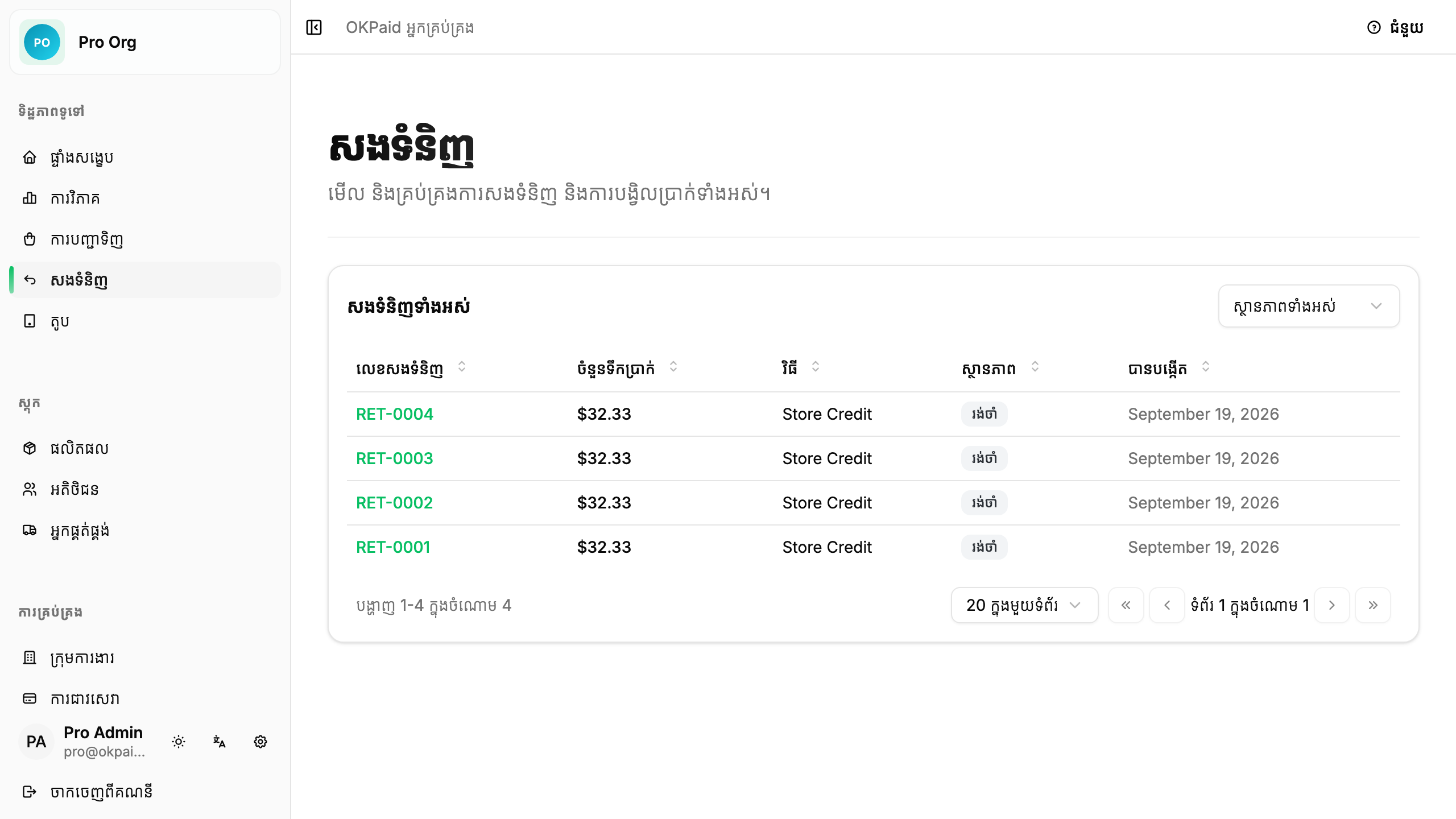 បញ្ជីសងទំនិញ