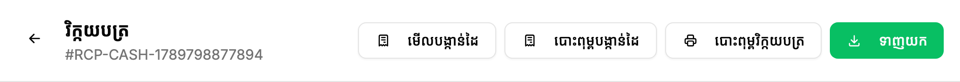 ប៊ូតុងបោះពុម្ពបង្កាន់ដៃកម្ដៅ